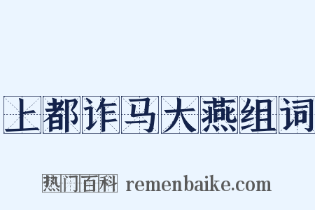 上都诈马大燕组词是什么意思的图片